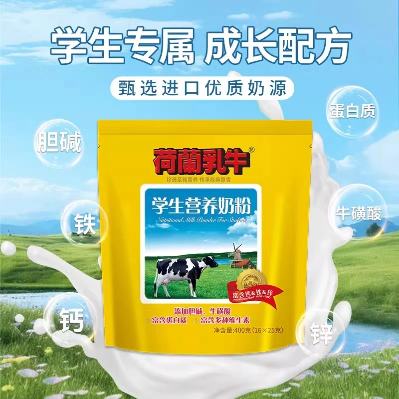 DutchCow/荷兰乳牛荷兰乳牛学生营养奶粉16*25g独立装学生青少年胆碱牛磺酸钙铁锌早餐必备营养奶