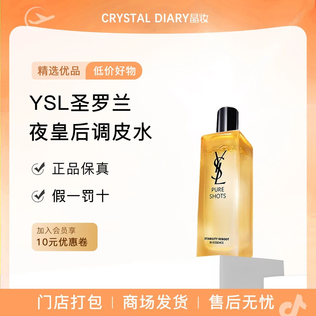YSL圣罗兰夜皇后调皮水 精华水保湿水护肤品