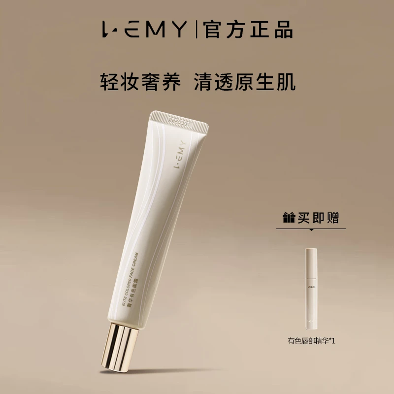 LEMY里秘菁华有色面霜提亮肤色轻薄裸妆保湿素颜霜