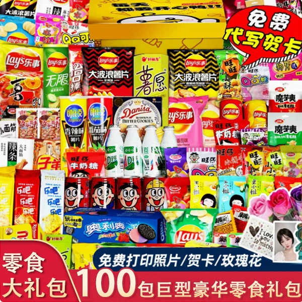 零食大礼包送男女朋友生日礼物网红解馋休闲小吃夜间充饥薯片
