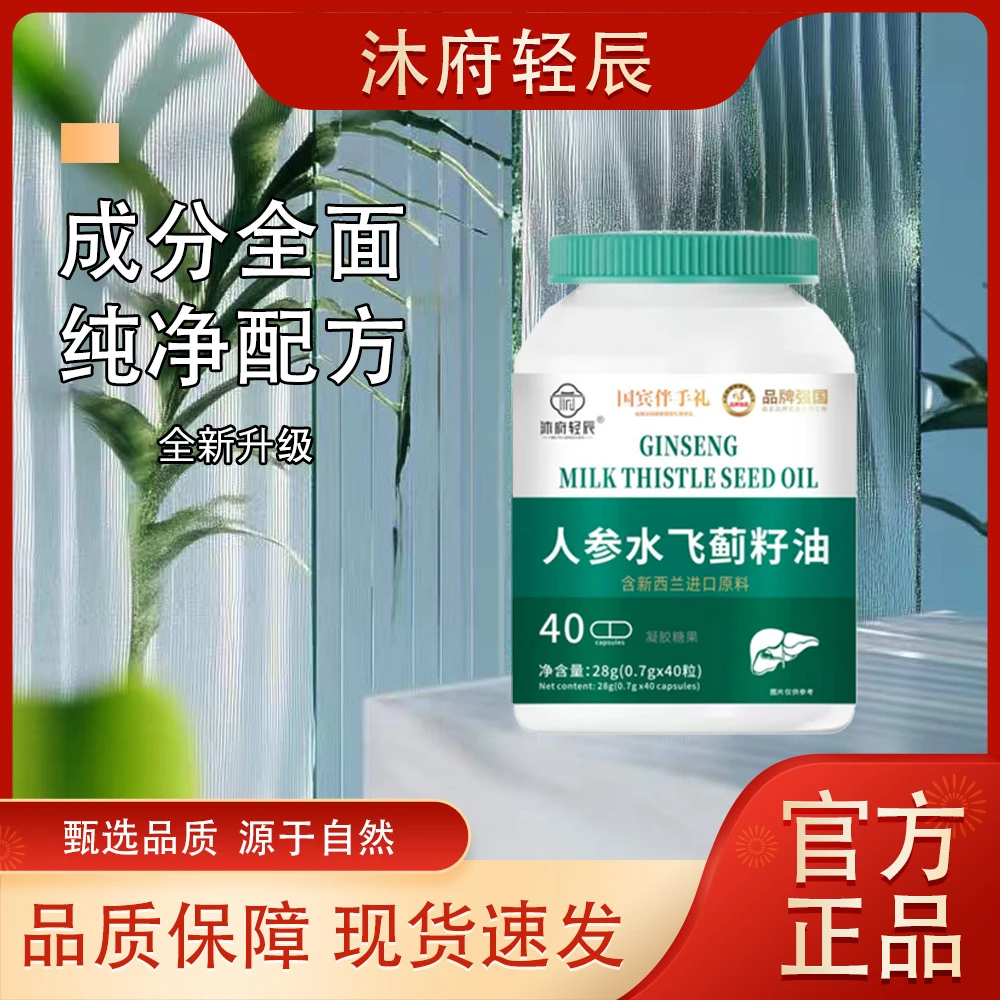 【沐府轻辰】人参水飞蓟籽油