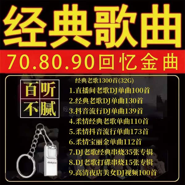二号链接 32G正版车载U盘1200首经典老歌【一半DJ版一半柔情歌】