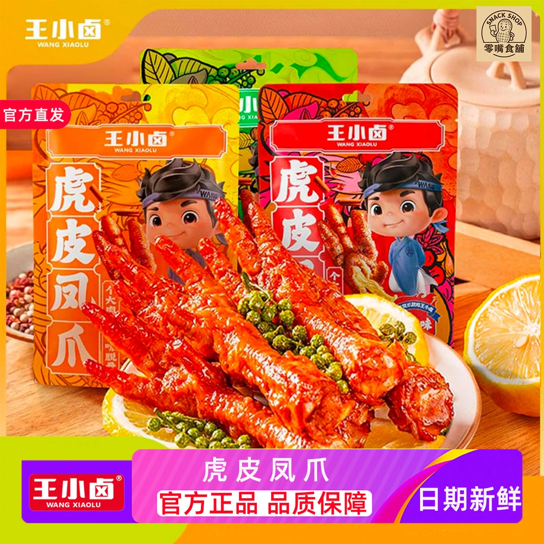王小卤即食68g卤味鸡爪肉类卤味解馋小零食虎皮凤爪鸡脚休闲小吃