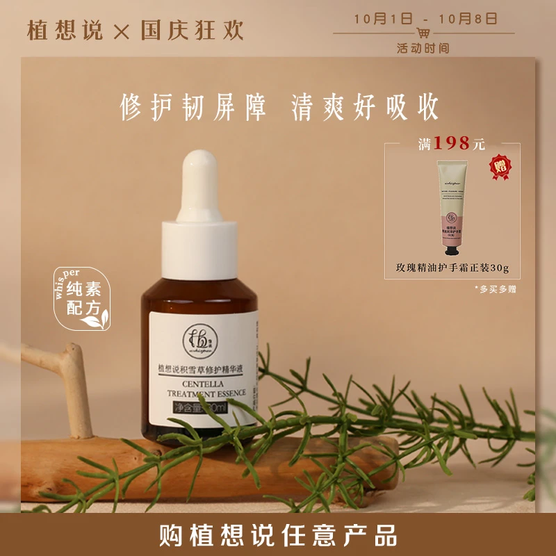 植想说纯素积雪草修护屏障舒缓泛红补水保湿镇定紧致精华液30ml