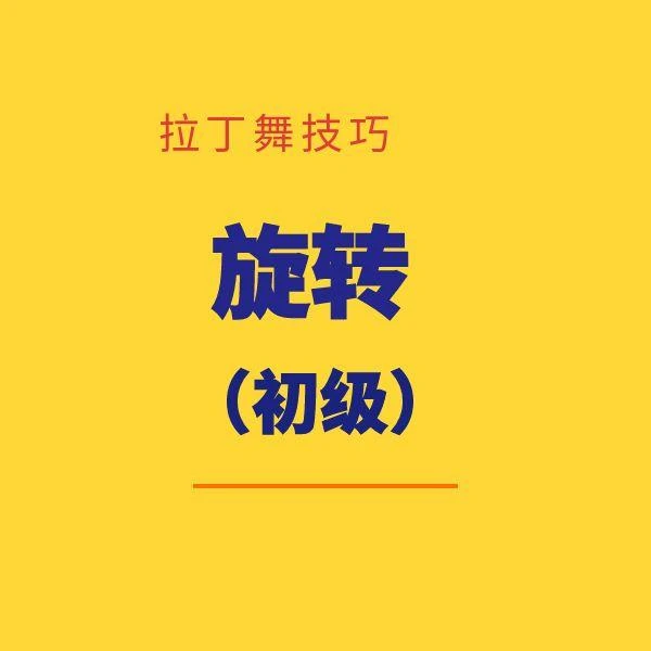 拉丁舞旋转（初级）线上课