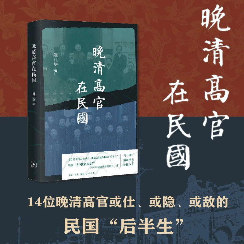 晚清高官在民国 刘江华 著
