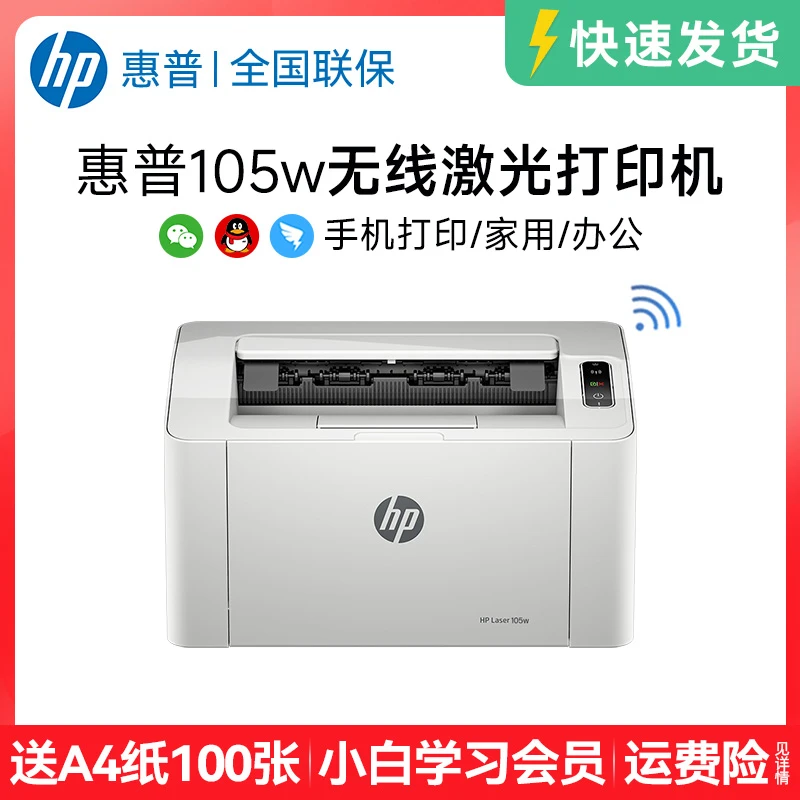 【补贴15%】惠普105w无线黑白激光打印机学生家用小巧作业单打印机