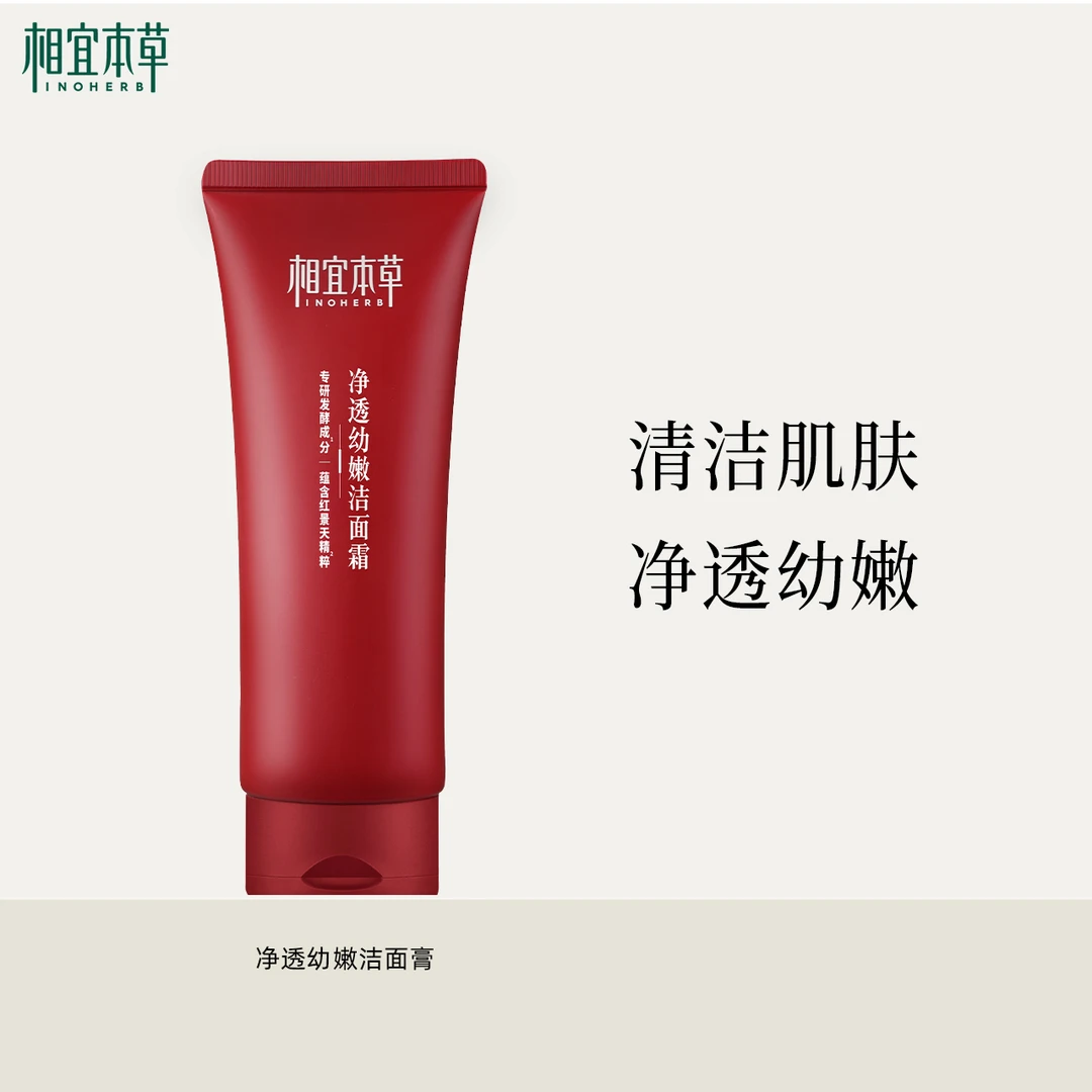 相宜本草红景天净透幼嫩洁面霜清洁深层清洁洁面膏洗面奶