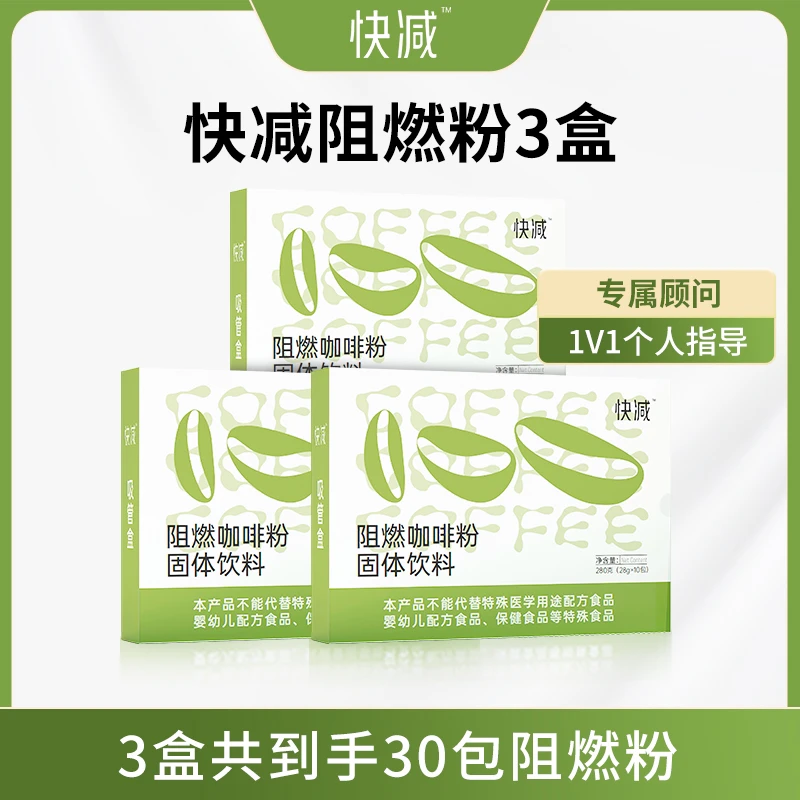 潘香玉推荐快减咖啡阻燃粉正装3盒共30包-30天加强版28g/包8-30斥