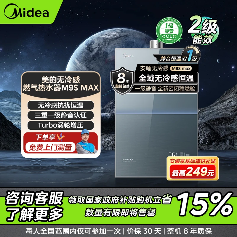【国补专属】美的无冷感M9S Max燃气热水器 一级静音Turbo增压
