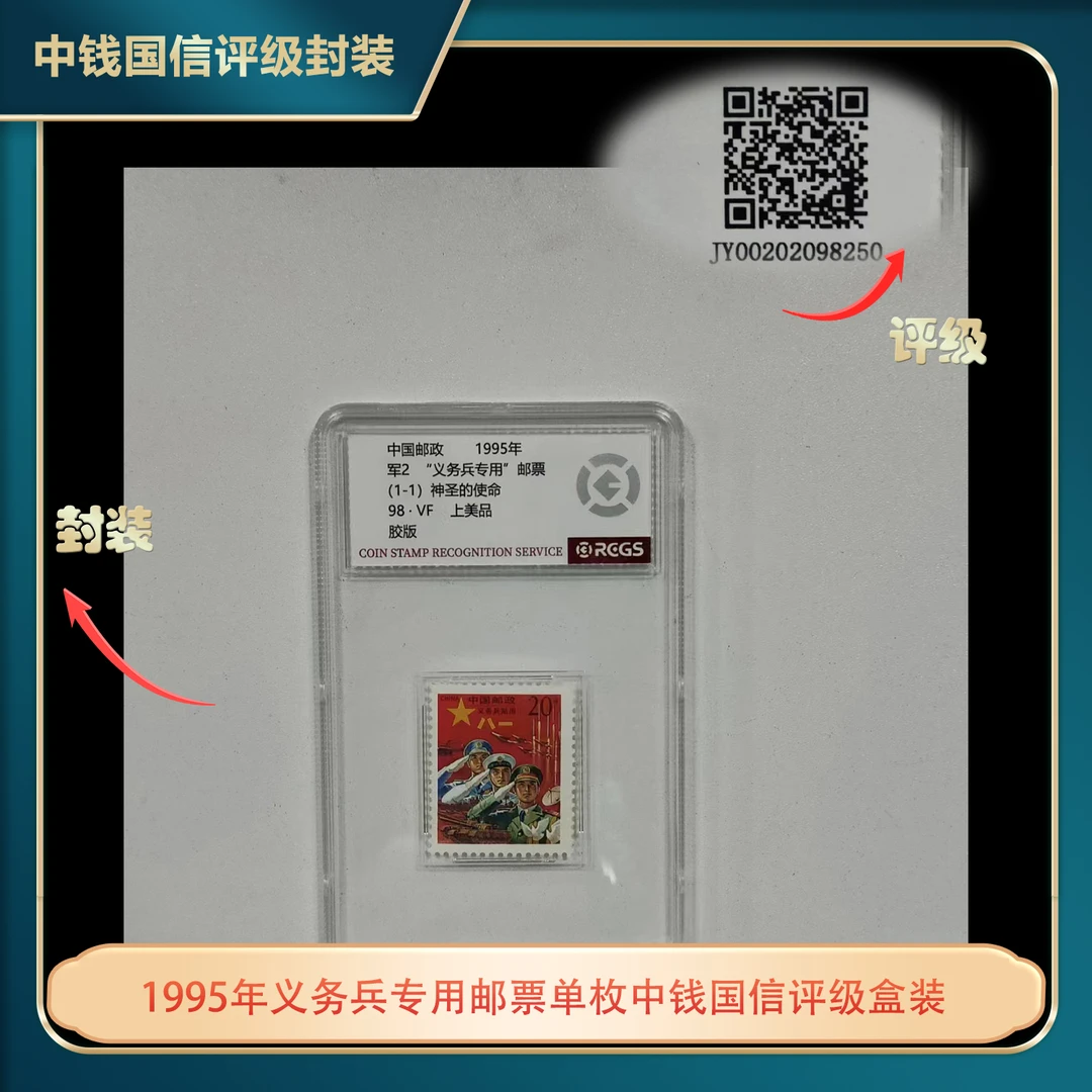 1995年义务兵专用邮票单枚中钱国信评级盒装