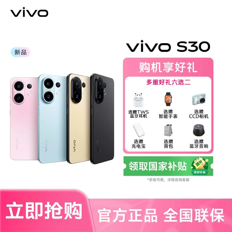 【多地特惠&中秋】vivo S30 多彩直屏智能5G手机