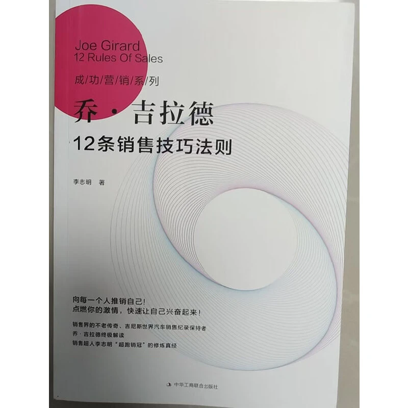 【当当】乔·吉拉德12条销售技巧法则