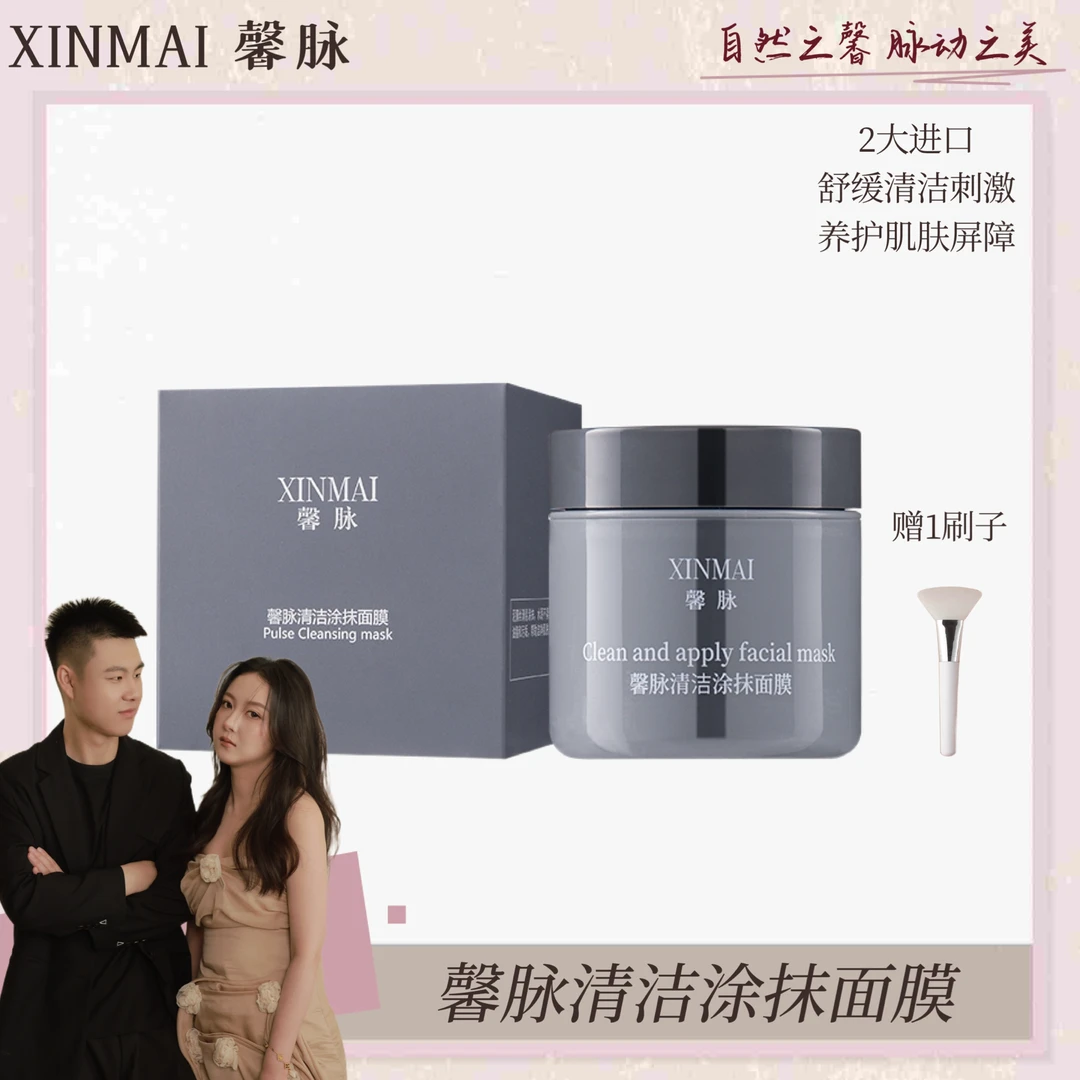 XINMAI 馨脉清洁涂抹面膜