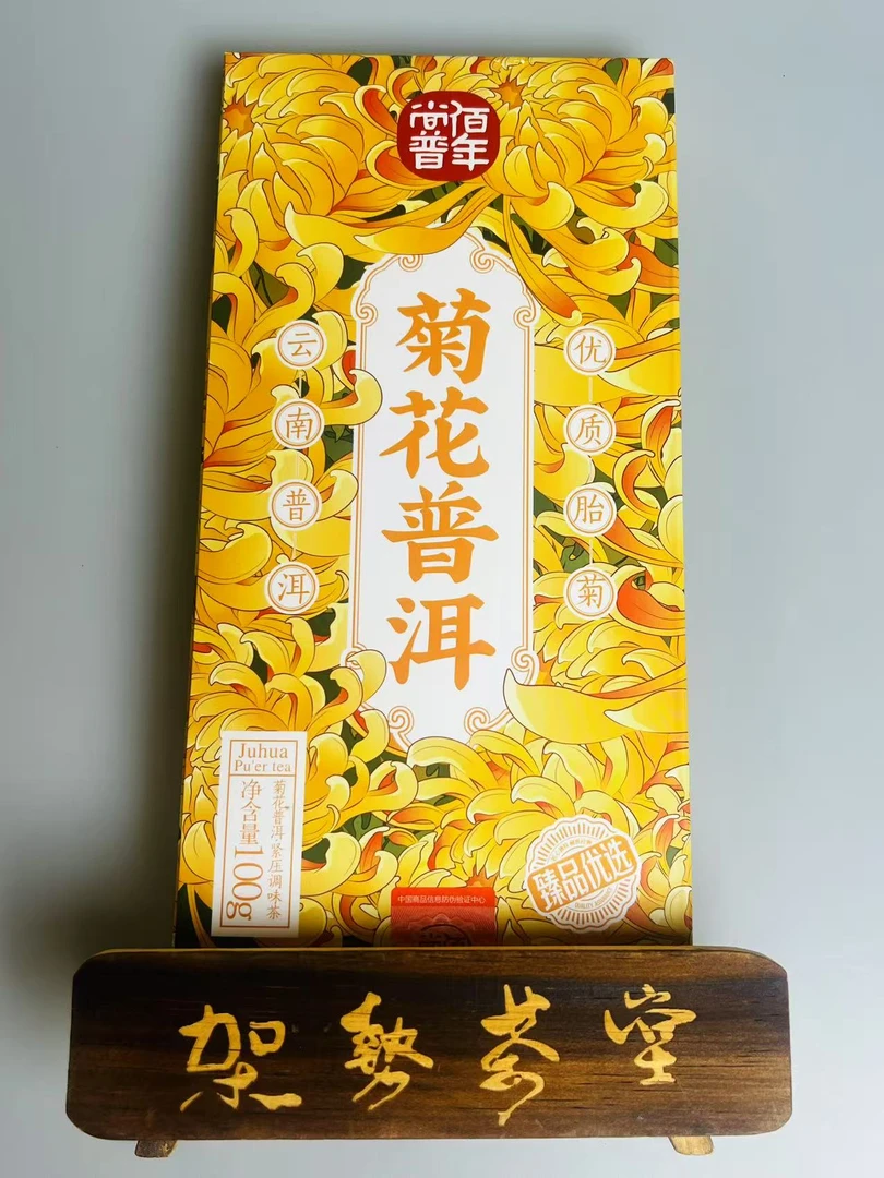 2025年佰年尚普菊花普洱熟茶100克