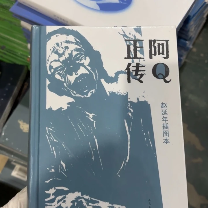 阿q正传 闪购闪购8
