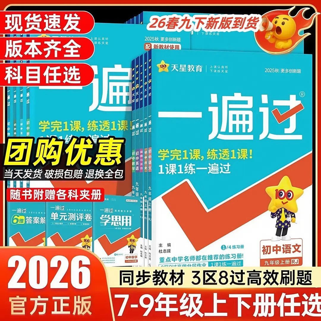 2025秋天星初中一遍过人教七八九年级上下册语文数学英语同步练习
