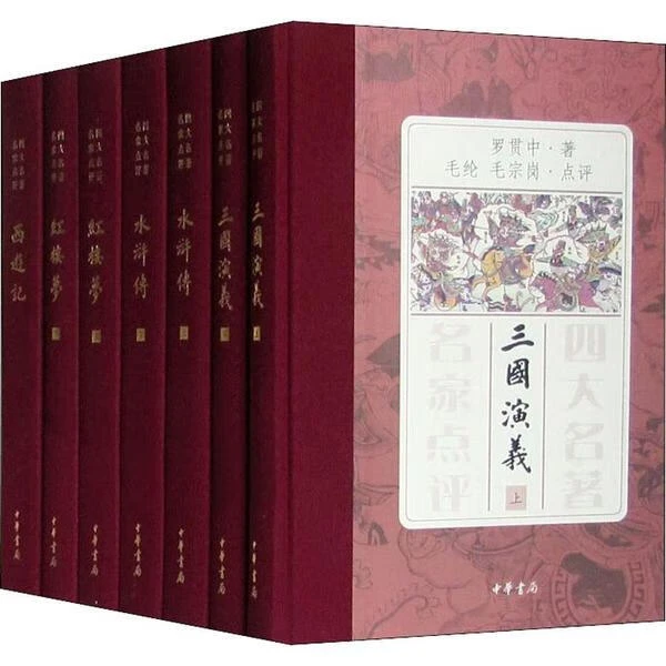 【微瑕中华书局】：四大名著 名家点评（礼品装）全七册