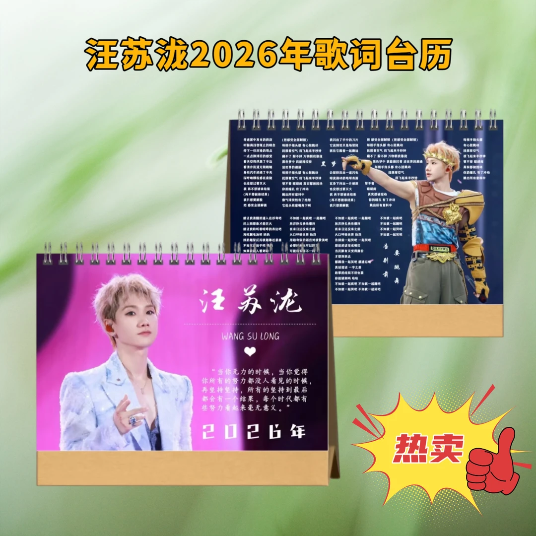 汪苏泷2026年歌词台历双面桌面日历摆件摆台送朋友送闺蜜精美台历