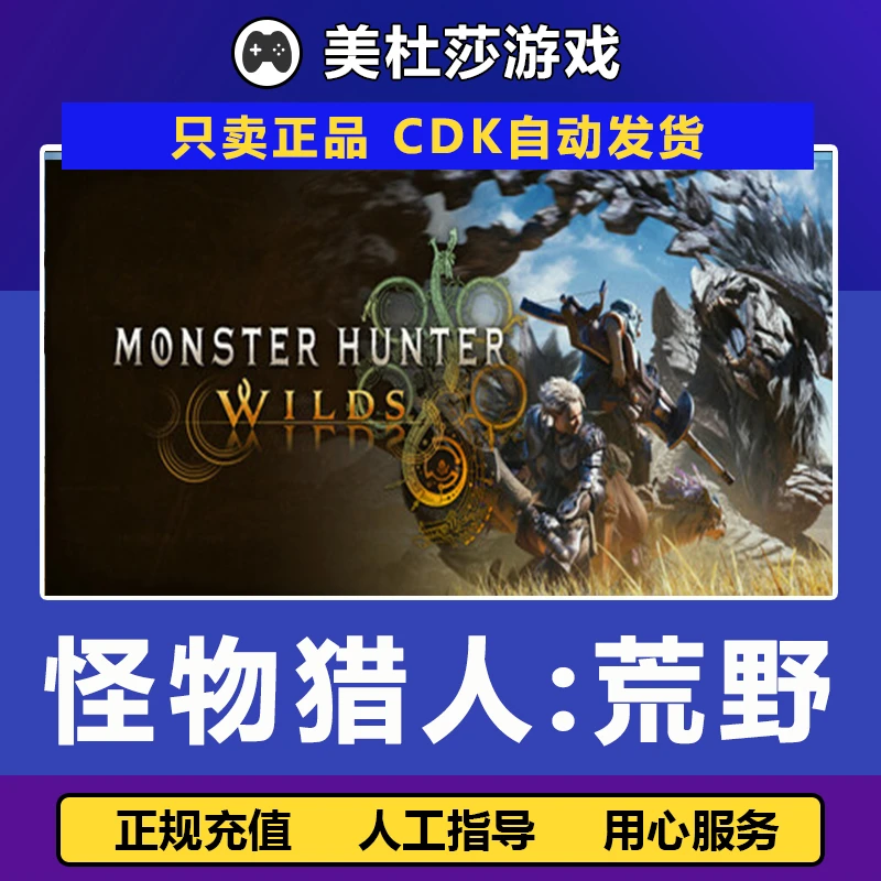 【正版CDK秒发】Steam怪物猎人荒野Monster Hunter Wilds中国区激活