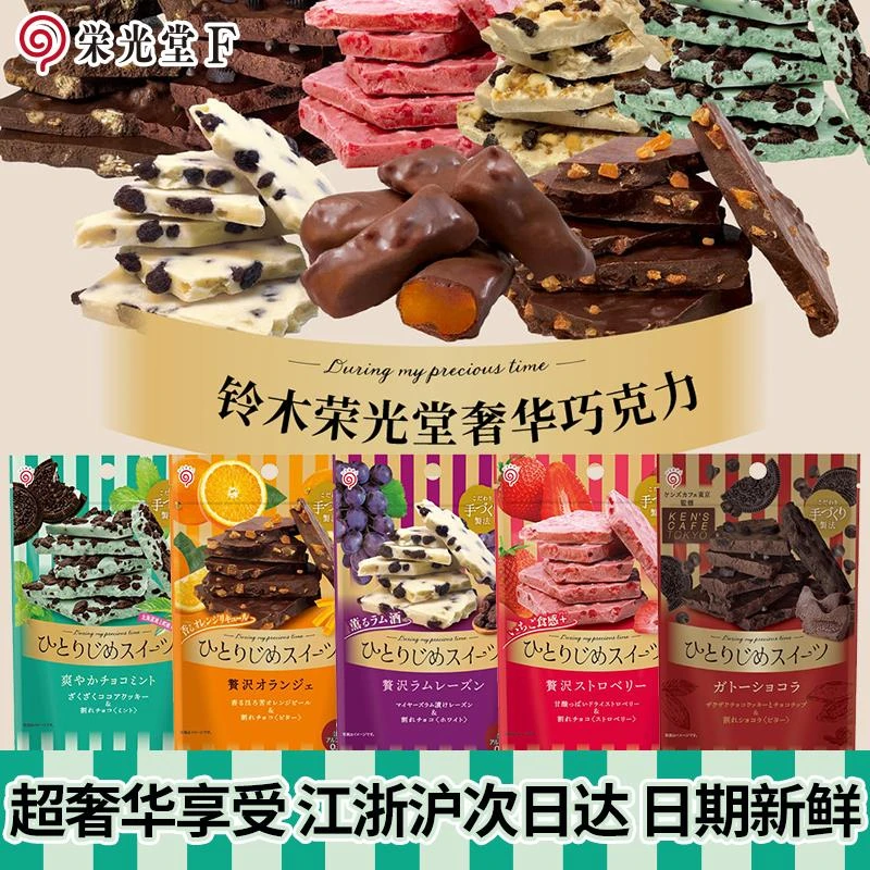 货包邮日本进口铃木荣光堂奢华薄荷巧克力草莓奶油饼干 干碎零食