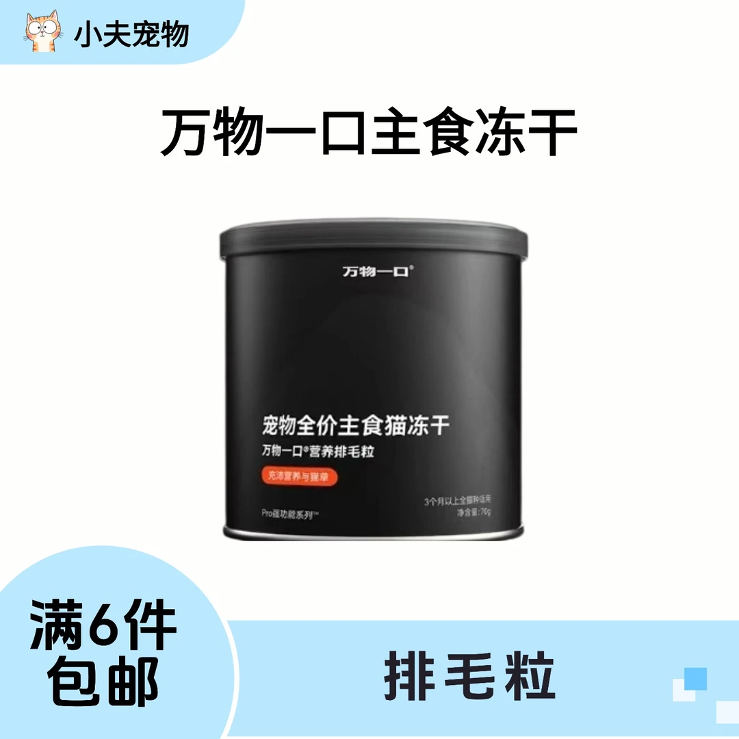 【满6件包邮】万物一口猫用主食冻干营养排毛粒