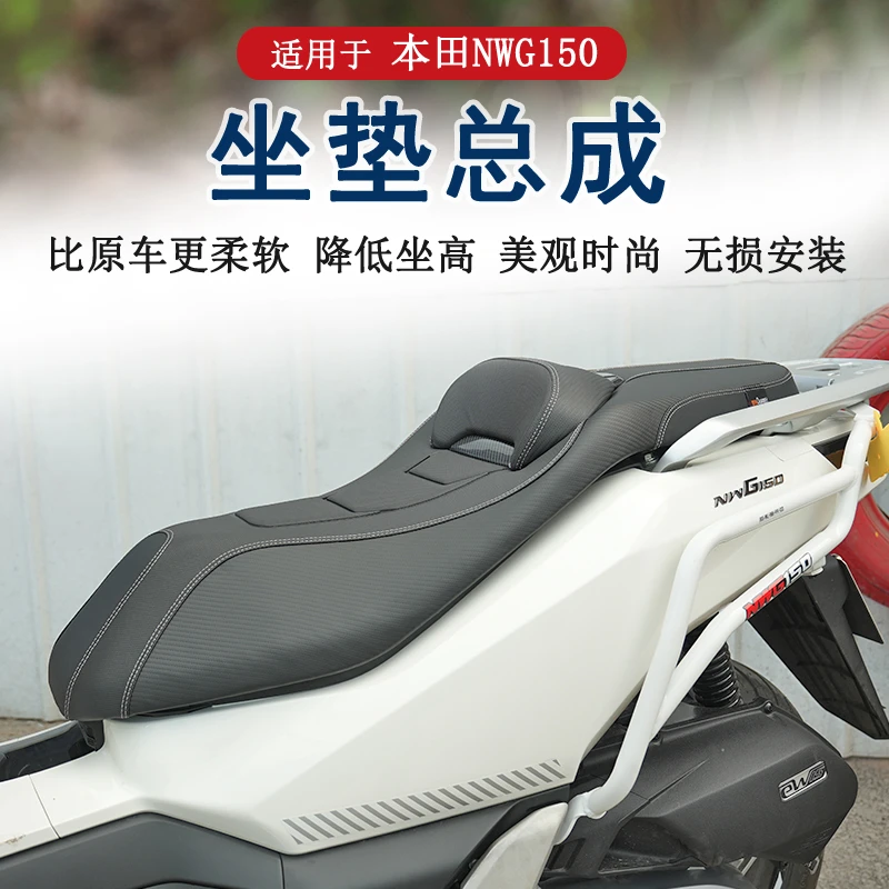 【顺丰发货】适用本田NWG150坐垫总成降低坐高腰靠改装微靠背坐垫