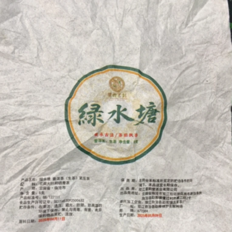 2025年【绿水塘·春】普洱（生茶）紧压龙珠-5月27日【17】