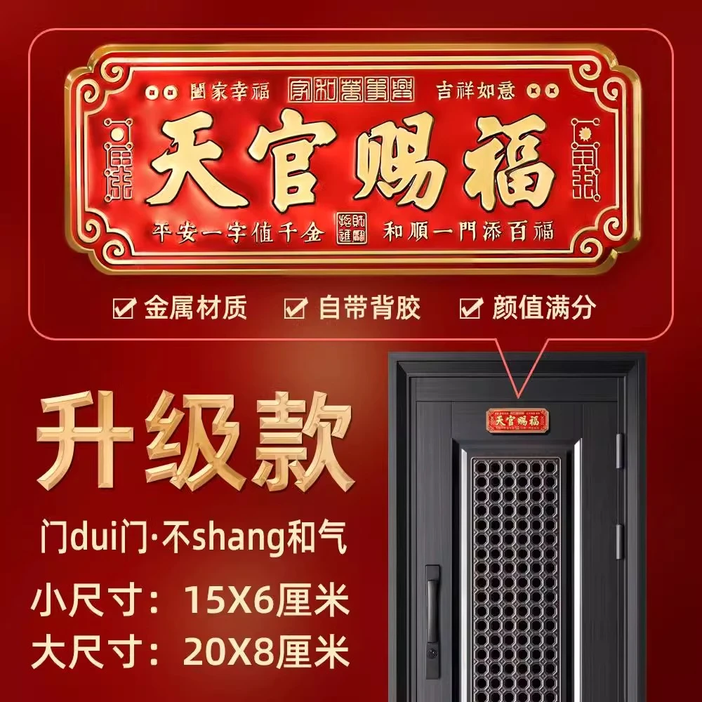 天官赐福门贴大门对邻居大门横版卧室门入户门乔迁金属挂件寓意好