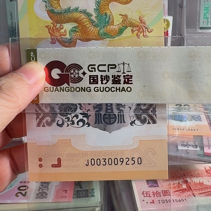 心***厅塑料龙钞003009250