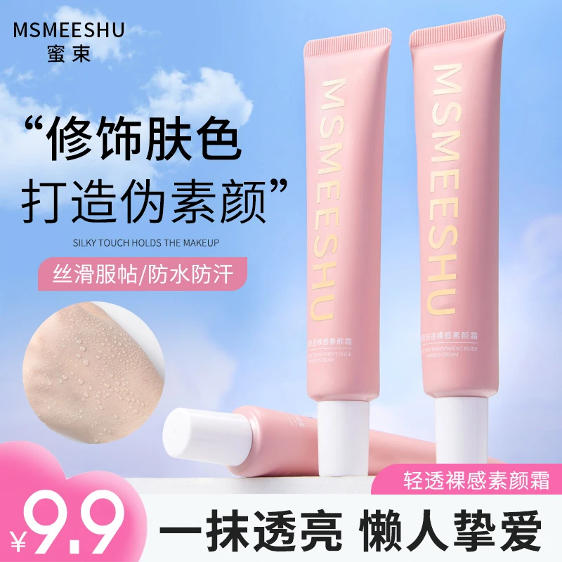 蜜束轻透裸感素颜霜防水防汗提亮保湿轻薄服帖自然显白懒人素颜*S