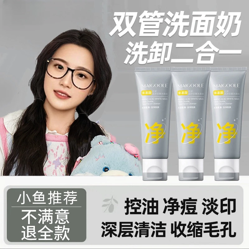 【小鱼海棠推荐】双管白泥洗面奶控油祛痘收缩毛孔氨基酸洁面乳男
