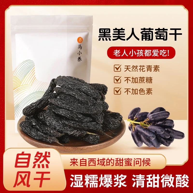 【新货上市】新疆特产葡萄干 原汁原味 营养丰富 黑美人蓝宝石零食