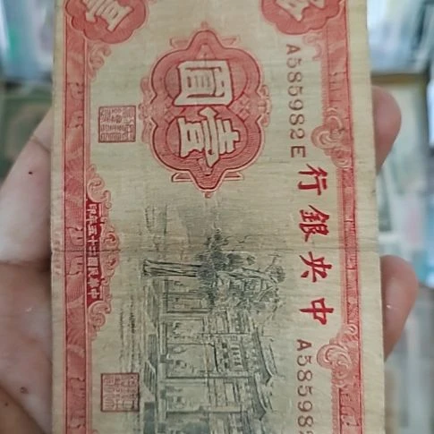 纸中央银行壹圆黑牌坊585982