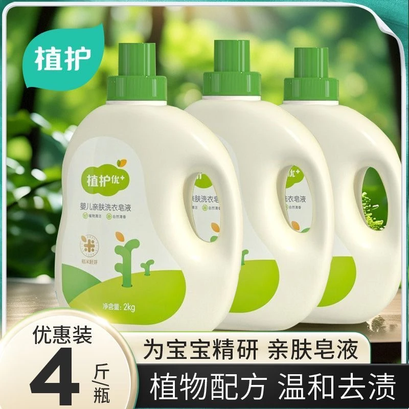 植护新生儿婴儿洗衣液儿童亲肤宝宝用洗衣皂液去污渍瓶装袋装送皂