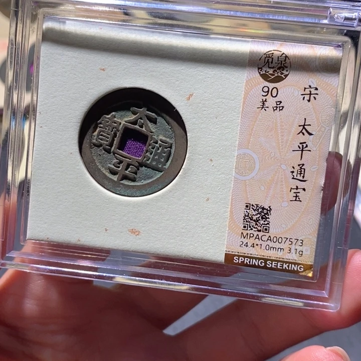 铜觅泉90古钱币 小凤