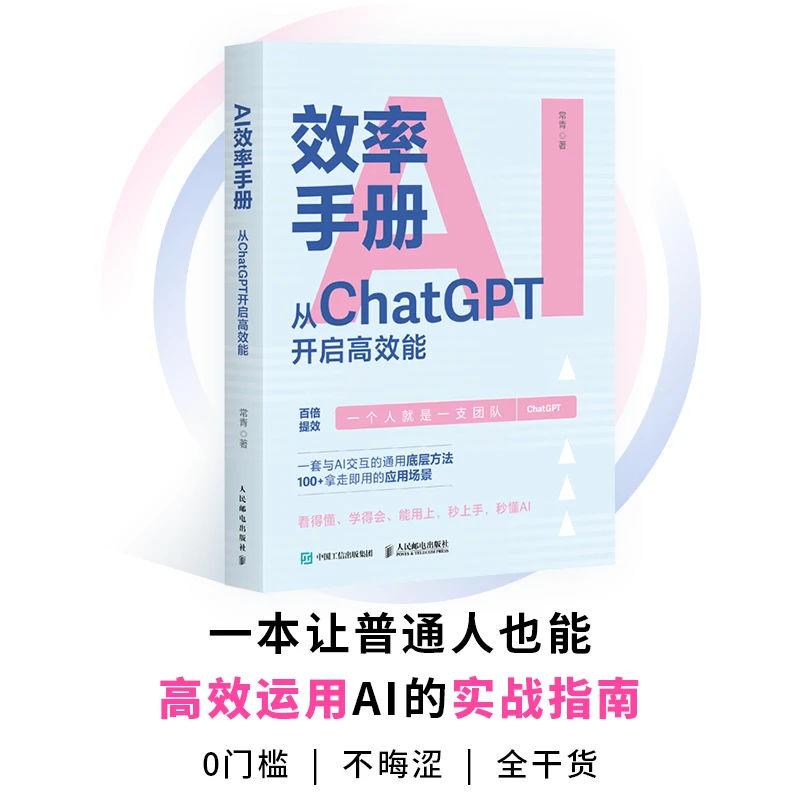 AI效率手册 从ChatGPT开启高效能 gpt教程书籍ai写作提问aigc应用