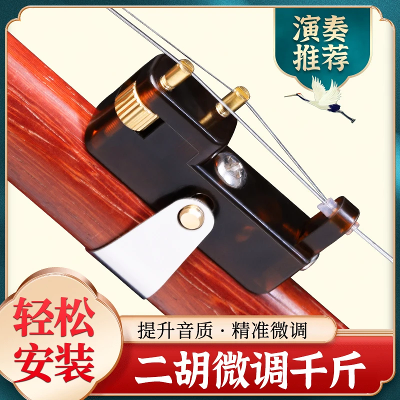 专业二胡千斤器带微调演奏专用新型黄铜不伤琴弦乐器新式胡琴配件