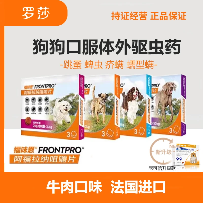 进口福味恩狗狗口服体外驱虫药除跳蚤蜱虫螨虫阿福拉纳福来恩外驱