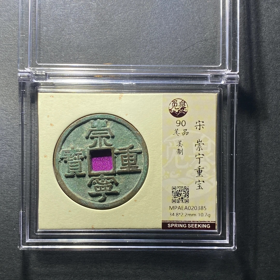 x1129-35崇宁重宝0385 dw-51--