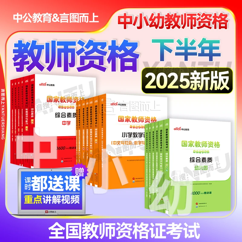中小学教资中公2025年幼儿园教师资格证考试备考资料历年试卷刷题