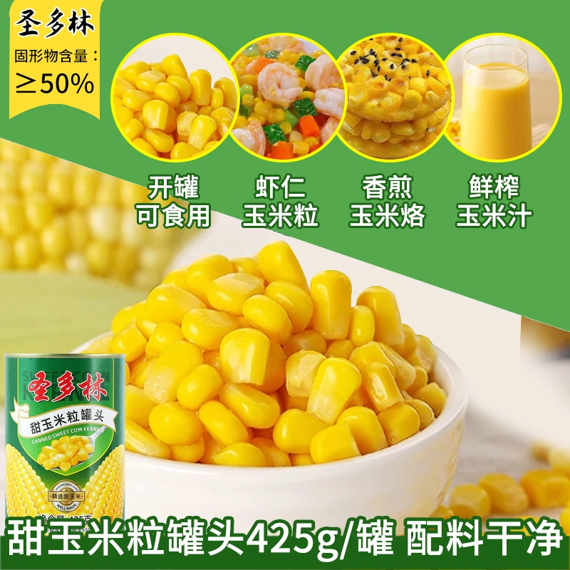 开罐即食甜玉米粒罐头425g颗粒饱满商用炒菜披萨沙拉钓鱼饵料打窝