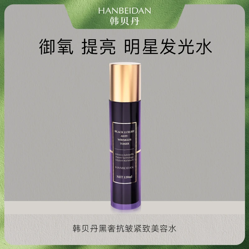 【发光美容水】抗皱/紧致水/补水/保湿/滋润/黒奢抗皱紧致美容水