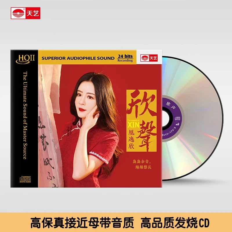 天艺唱片凰逸欣《欣声》HQII头版限量高品质车载CD发烧碟片