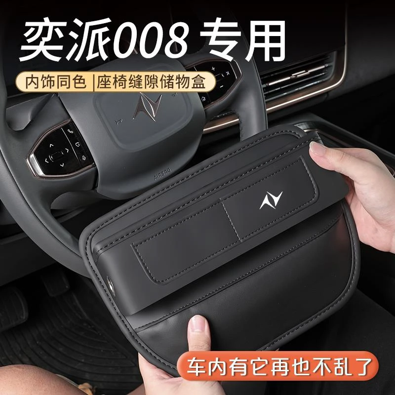 2024款东风奕派008专用座椅缝隙储物盒用品配件改装车内装饰eπ新