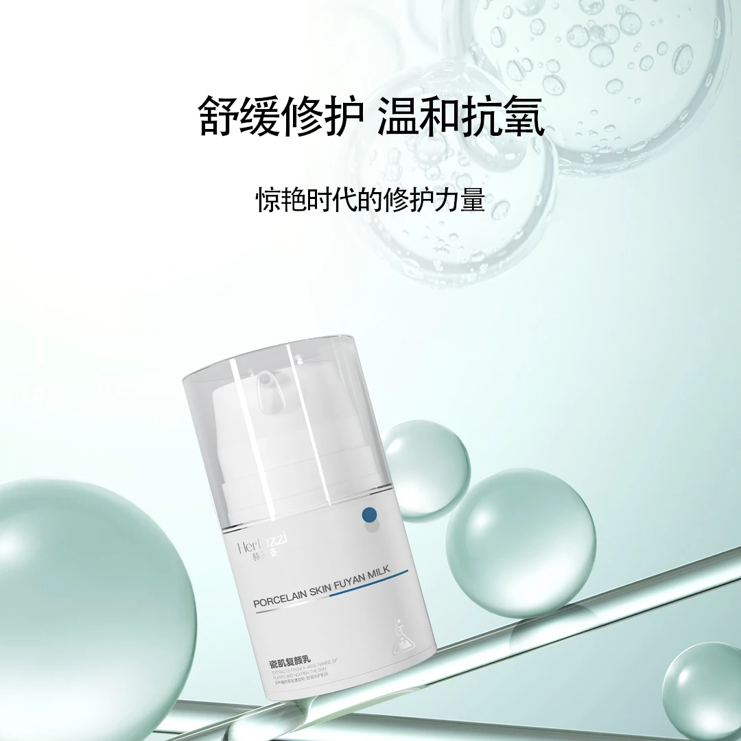 赫芙姿Herfuzzi瓷肌复颜乳液30ml