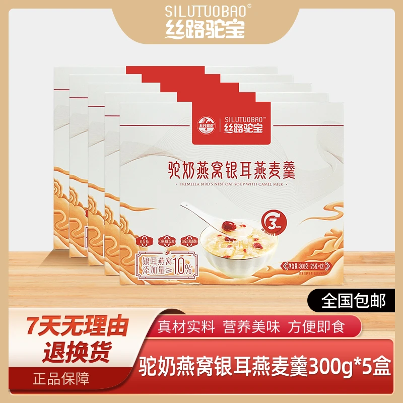 丝路驼宝驼奶燕窝银耳燕麦羹300g*5盒营养健康美味