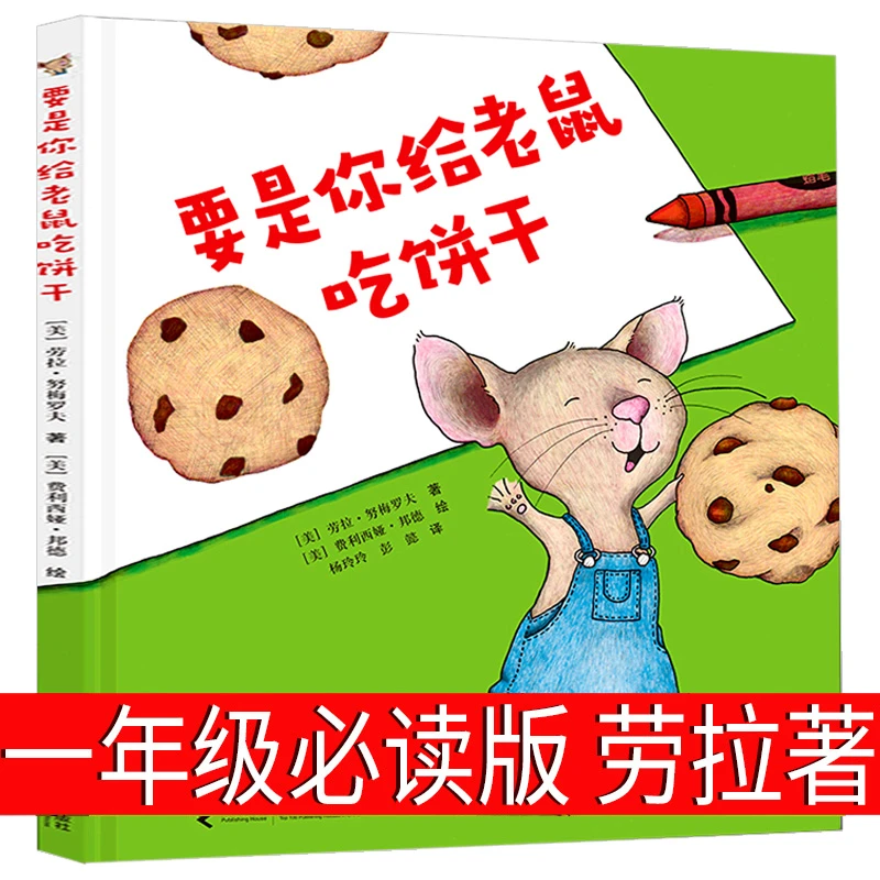 要是你给老鼠吃饼干绘本正版劳拉·努梅罗夫著一年级小学生必读课