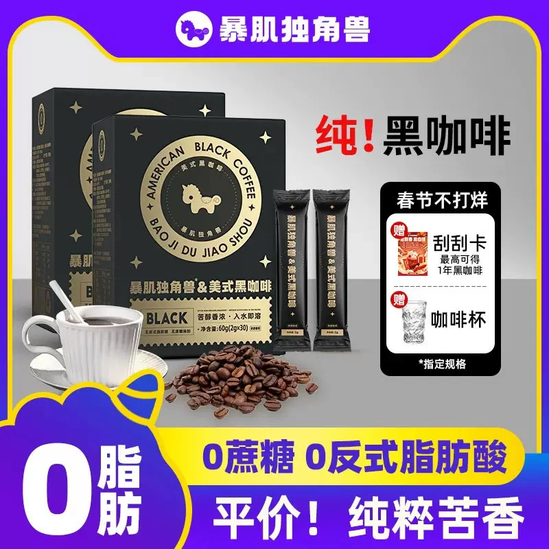 暴肌独角兽咖啡速溶口感醇厚冷热双泡媲美现磨正品保证减脂黑咖啡