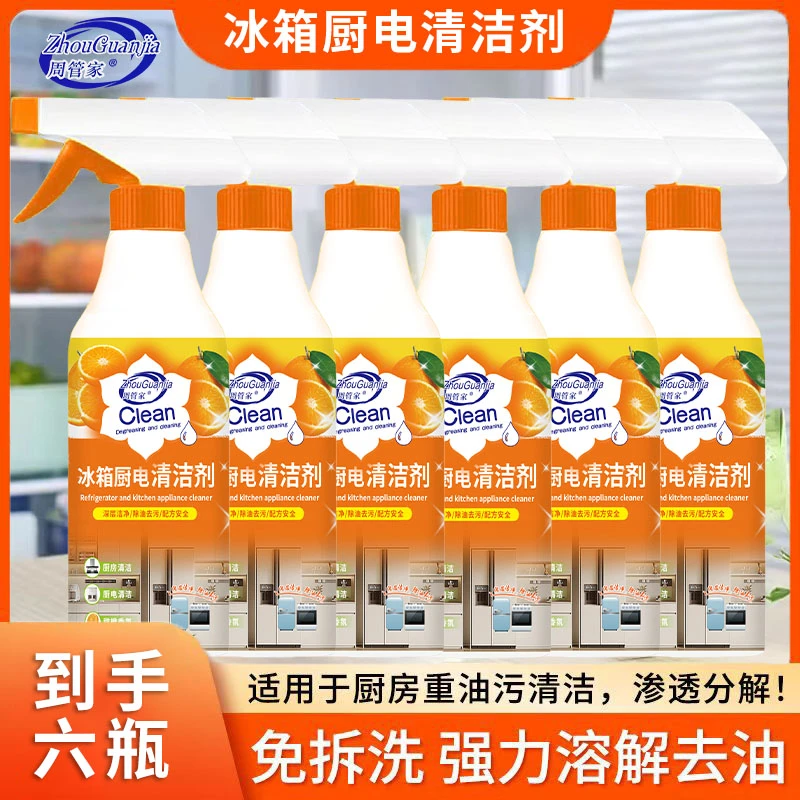【家庭装】到手6瓶冰箱厨电清洁剂多用途厨房油污净油烟机家用去污